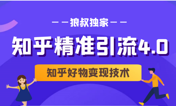 狼叔知乎精准引流4.0+知乎好物变现技术课程（盐值攻略，专业爆款文案，写作思维）-副业宇宙