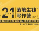 21天让你落笔生钱写作训练营,0基础也能提笔就开写,多一份在家躺赚的副业!-副业宇宙