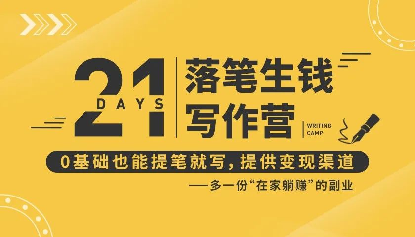 21天让你落笔生钱写作训练营，0基础也能提笔就开写，多一份在家躺赚的副业！-副业宇宙