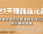 21天赚钱强化营,掌握全套社交新零售实战打法,赚回N倍学员-副业宇宙