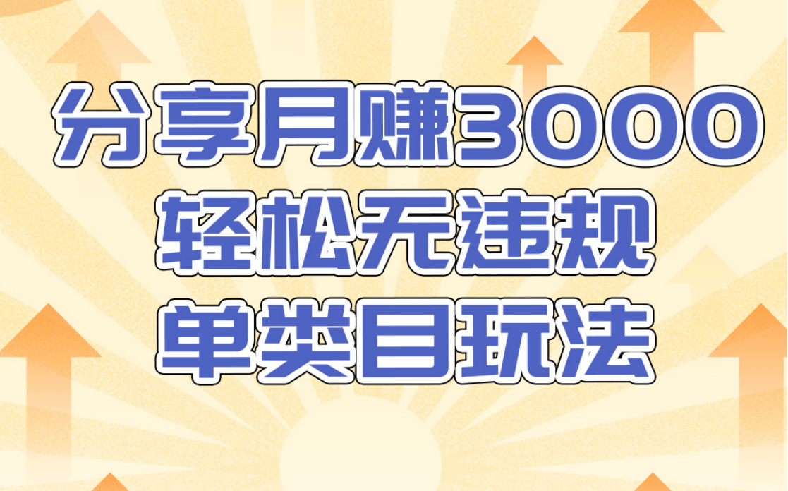 淘宝无货源店群无违规单类目玩法，轻松月赚300（视频教程）售价1380元-副业宇宙
