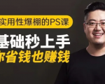 16节实用性爆棚的Ps课:零基础秒上手,让你省钱也赚钱【完结】-副业宇宙