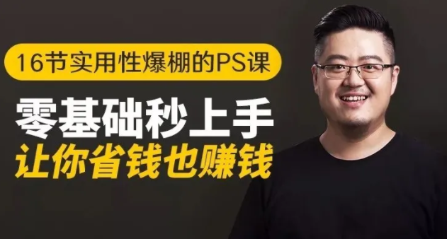 16节实用性爆棚的Ps课:零基础秒上手,让你省钱也赚钱【完结】-副业宇宙