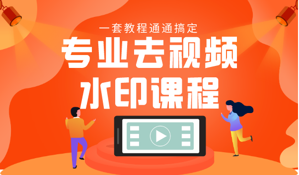 专业去视频水印教程 静态水印、动态水印、文字水印、图片水印一套教程通通搞定-副业宇宙