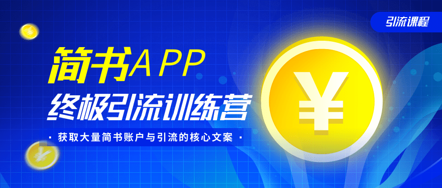 简书APP终极引流训练营，获取大量简书账户与引流的核心文案（共4节视频）-副业宇宙