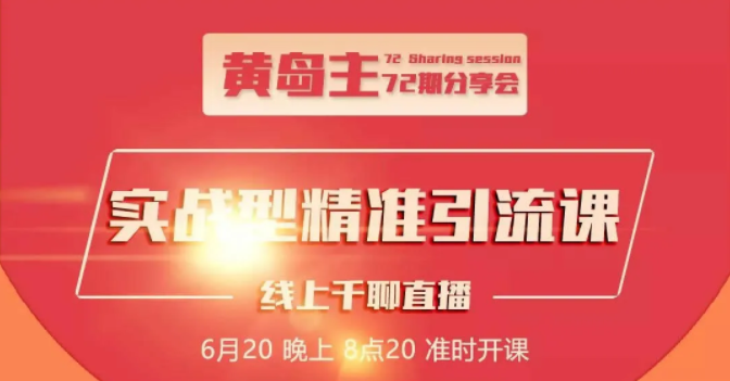 黄岛主72期分享会：地区本地泛粉与精准粉引流玩法大解析（视频+图片）-副业宇宙