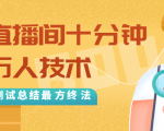 抖音最新卡直播间十分钟上万人技术，反复测试总结最终方法（视频+文档）-副业宇宙