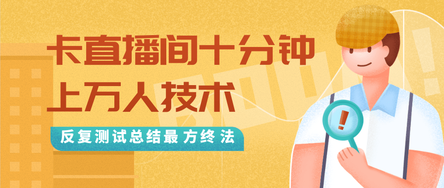抖音最新卡直播间十分钟上万人技术，反复测试总结最终方法（视频+文档）-副业宇宙