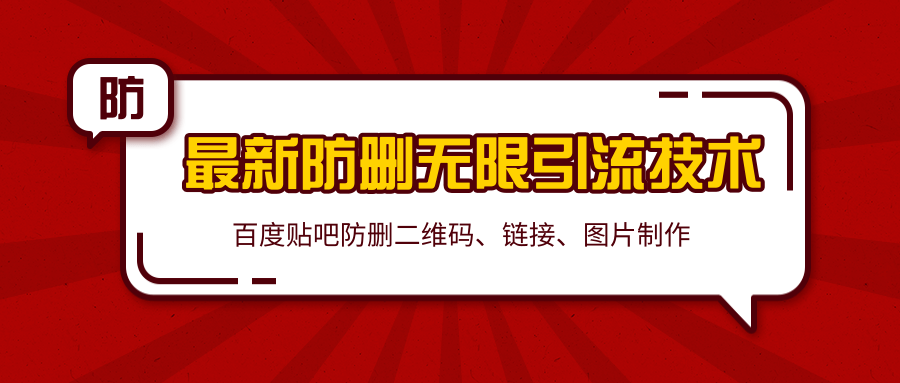 2020百度贴吧最新防删无限引流技术：防删二维码、链接、图片制作（附软件包）-副业宇宙