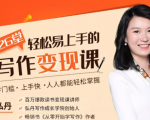弘丹26堂轻松易上手的写作变现课：零门槛、上手快、人人都能轻松掌握-副业宇宙