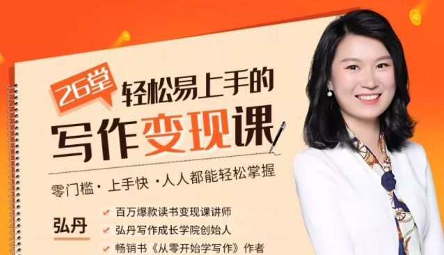 弘丹26堂轻松易上手的写作变现课：零门槛、上手快、人人都能轻松掌握-副业宇宙
