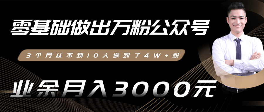 零基础做出万粉公众号，3个月从不到10人做到了4W+粉，业余月入3000-8000元(完结)-副业宇宙