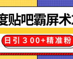 售价668元百度贴吧精准引流霸屏术2.0,实战操作日引300+精准粉全过程-副业宇宙