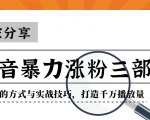 抖音暴力涨粉三部曲！独家分享蹭热点的方式与实战技巧，打造千万播放量-副业宇宙