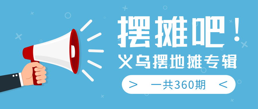 最近地摊经济爆火：送上义乌摆地摊专辑，一共360期教程-副业宇宙