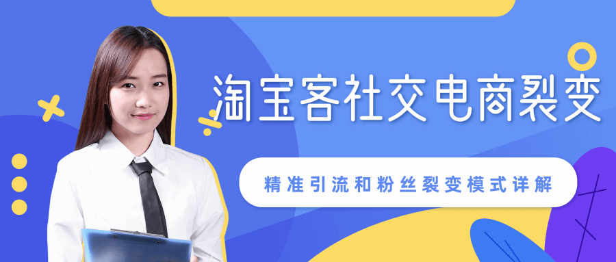 某站内部课程：淘宝客社交电商裂变，精准引流和粉丝裂变模式详解（共6节视频）-副业宇宙