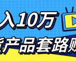 新媒体流量A货高仿产品套路快速赚钱，实现每月收入10万+（视频教程）-副业宇宙