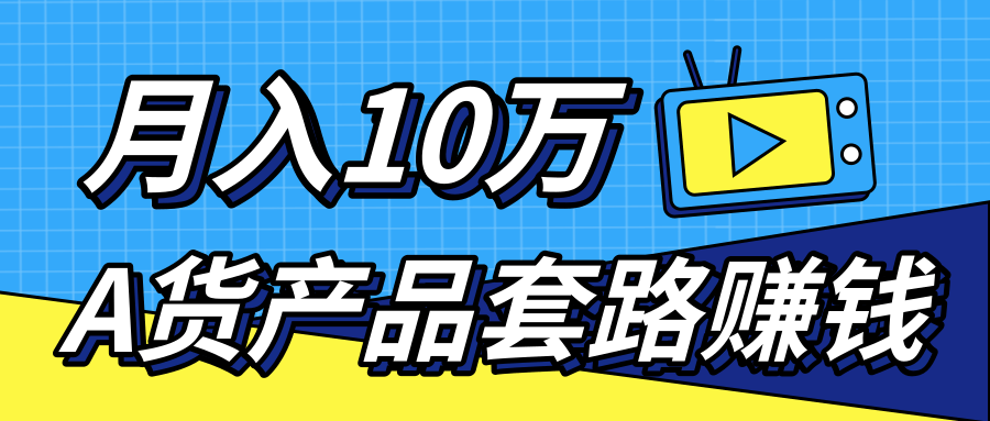 新媒体流量A货高仿产品套路快速赚钱，实现每月收入10万+（视频教程）-副业宇宙