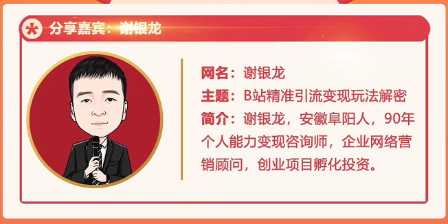 黄岛主72期分享会！谢银龙：b站视频精准引流与变现大解析（视频+图片）-副业宇宙