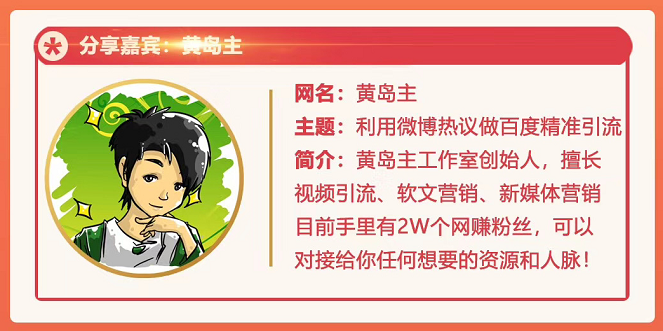 黄岛主72期分享会：利用微博做百度热议长期被动引流玩法大解析（视频+图片）-副业宇宙