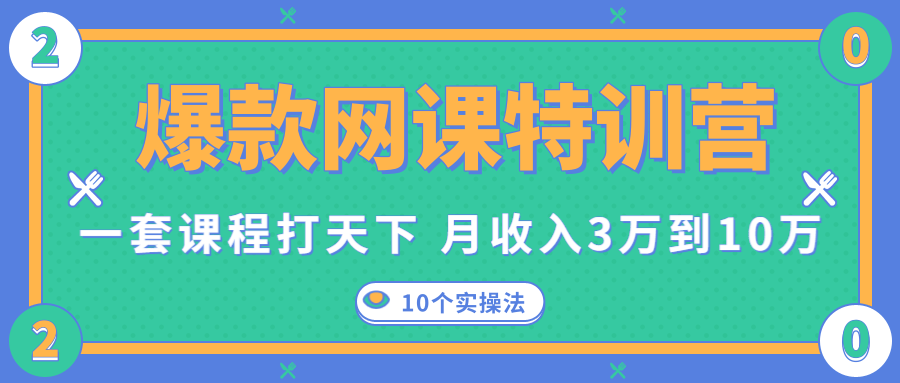 爆款网课特训营，一套课程打天下，网课变现的10个实操法，月收入3万到10万-副业宇宙