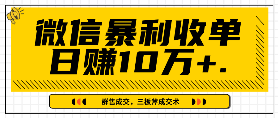 微信暴利收单日赚10万+，IP精准流量黑洞与三板斧成交术帮助你迅速步入正轨（完结）-副业宇宙