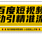 百度短视频被动引精准流量，每天躺着来精准粉，超级简单小白轻松上手-副业宇宙