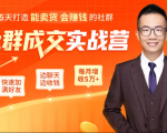 5天打造能卖货会赚钱的社群，让客户+订单爆发式增长，每月多赚5万+（附资料包）-副业宇宙