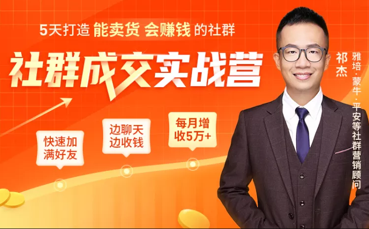 5天打造能卖货会赚钱的社群，让客户+订单爆发式增长，每月多赚5万+（附资料包）-副业宇宙