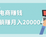 2020年最赚钱的副业，社交电商被动躺赚月入20000+，躺着就有收入（视频+文档）-副业宇宙