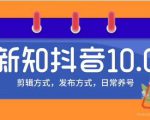 新知短视频培训10.0抖音课程：剪辑方式，日常养号，爆过的频视如何处理还能继续爆-副业宇宙