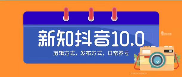 新知短视频培训10.0抖音课程：剪辑方式，日常养号，爆过的频视如何处理还能继续爆-副业宇宙