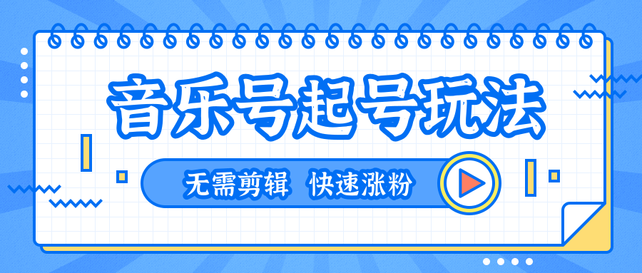 全网最吊音乐号起号玩法，一台手机即可搬运起号，无需任何剪辑技术（共5个视频）-副业宇宙