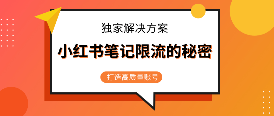 小红书笔记限流的秘密，被限流的笔记独家解决方案，打造高质量账号（共3节视频）-副业宇宙