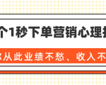 36个1秒下单营销心理技巧，让你从此业绩不愁、收入不忧！（完结）-副业宇宙