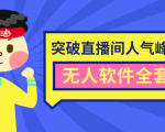 抖商6.28最新突破抖音直播间人气峰值+素材+无人软件全套课程-副业宇宙