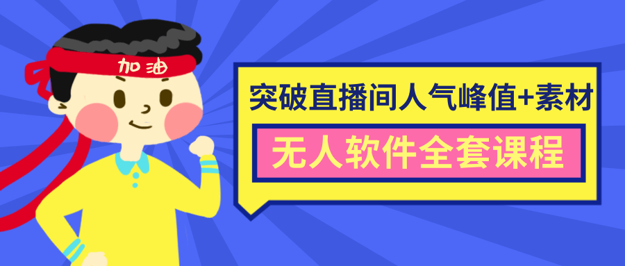 抖商6.28最新突破抖音直播间人气峰值+素材+无人软件全套课程-副业宇宙