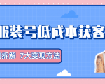 服装抖音号+获客的案例拆解，13种低成本获客方式，7大变现方法，直接上干货！-副业宇宙