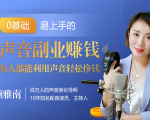 20堂好声音副业赚钱，让90%的人都能华丽转“声”，用声音轻松挣钱，月入过万。-副业宇宙