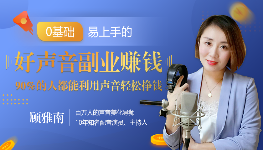 20堂好声音副业赚钱，让90%的人都能华丽转“声”，用声音轻松挣钱，月入过万。-副业宇宙