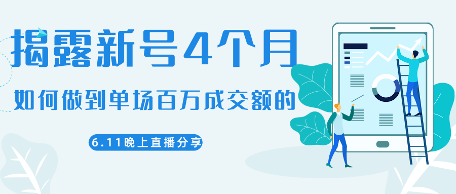 陈江熊晚上直播大咖分享如何从新号4个月做到单场百万成交额的-副业宇宙