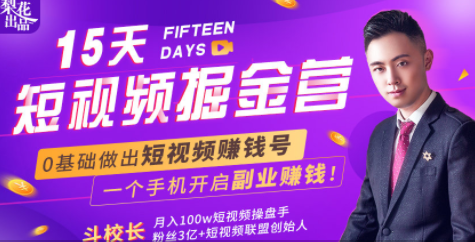 会玩手机就能赚钱！15天短视频掘金营：揭秘短视频赚钱玩法，开启月入过万新副业-副业宇宙