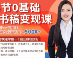 14节0基础听书稿变现课，一边读书一边赚钱，业余时间也能轻松月入5000+-副业宇宙