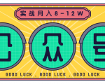 公众号矩阵实战1年多，20多个公众号，关注数70W左右，每个月收益大概在8-12W-副业宇宙