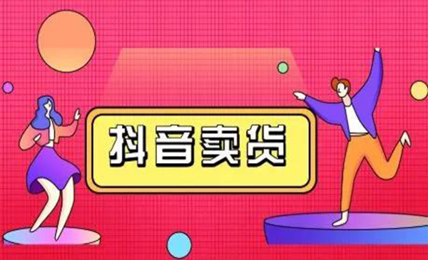 抖咖抖音短视频带货视频教程，月入10W+不是传说-副业宇宙