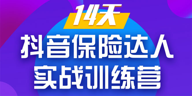 《14天抖音保险达人实战训练营》从0开始-搭建账号-拍摄剪辑-获客到打造爆款-副业宇宙