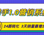 猎手1.0营销系统，从0到1，营销实战课，24路转化秘诀3天销量暴增20倍-副业宇宙