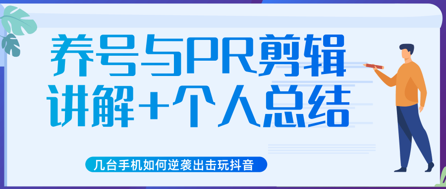 新知短视频几台手机如何逆袭出击玩抖音（养号与PR剪辑讲解+个人总结）-副业宇宙