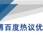 微博百度热议优化建议书-副业宇宙