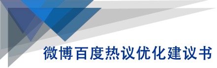 微博百度热议优化建议书-副业宇宙